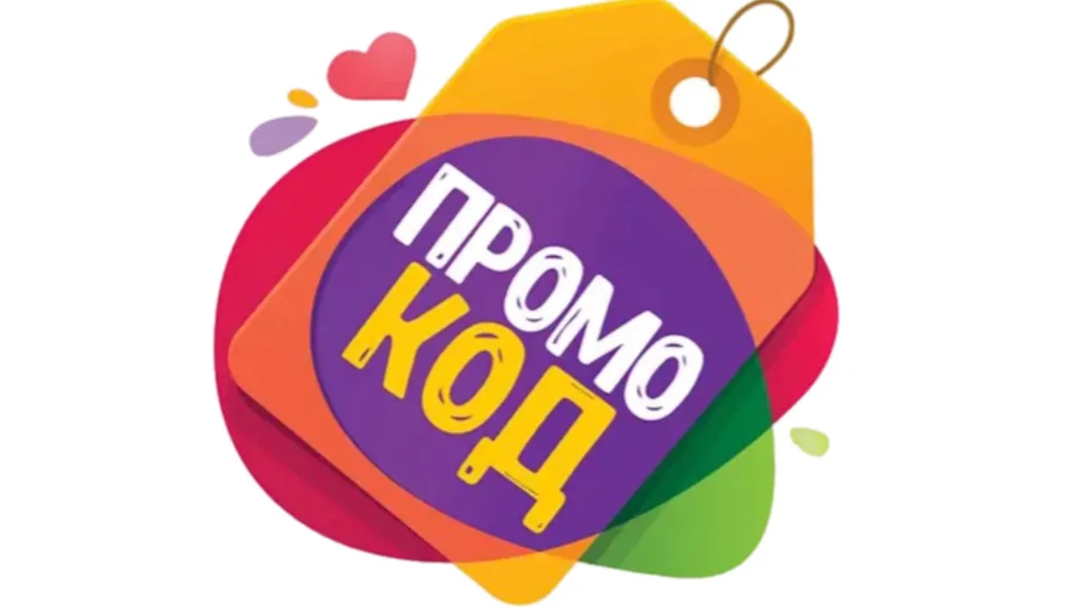 Промокоди та ексклюзивні купони на знижку в 2025 році