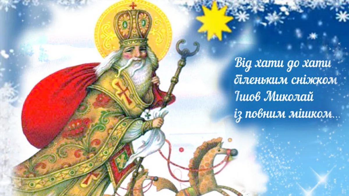 День Святого Миколая в Україні: історія, традиції та дата святкування в 2025 році