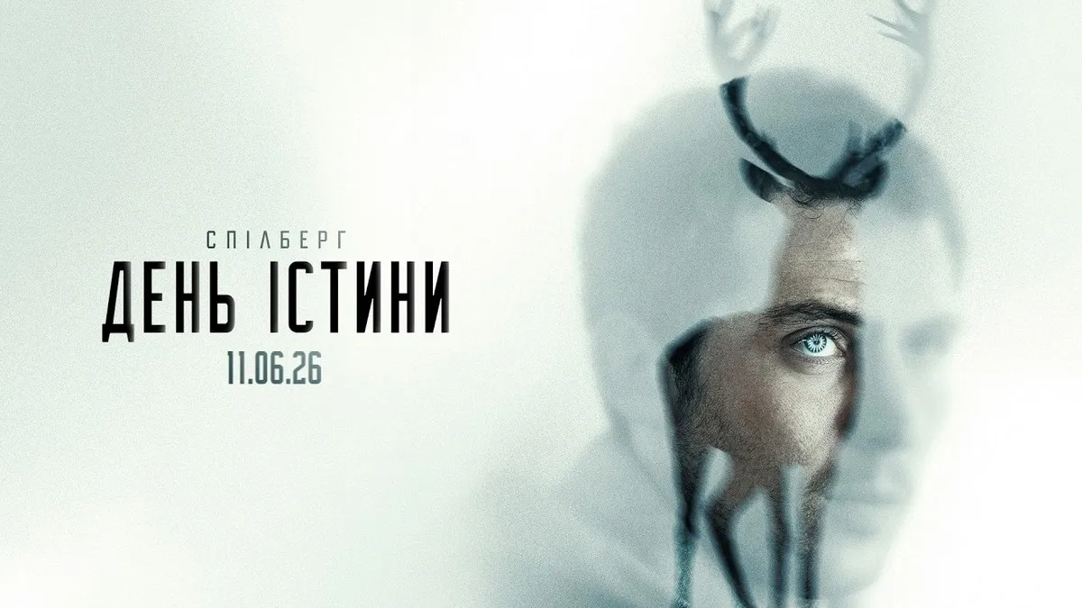 У мережі з’явився трейлер фільму «День істини»: новий шедевр Спілберга про інопланетян