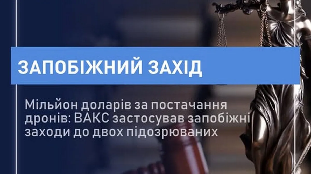 Вимагали $1 млн за контракт на дрони: ВАКС заарештував посадовця ДПСУ та виробника безпілотників