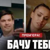 Вийшов трейлер української романтичної комедії «Бачу тебе»: про що фільм і коли прем’єра