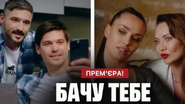 Вийшов трейлер української романтичної комедії «Бачу тебе»: про що фільм і коли прем’єра