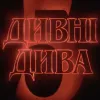 Серіал «Дивні дива» побив рекорд: наскільки зріс рейтинг п’ятого сезону хіту Netflix