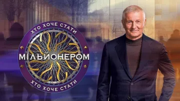 «Хто хоче стати мільйонером‎» повертається на українські екрани: хто ведучий та коли прем’єра 3 сезону