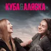 Український фільм «Куба&Аляска» переміг на фестивалі у Шотландії: про що стрічка