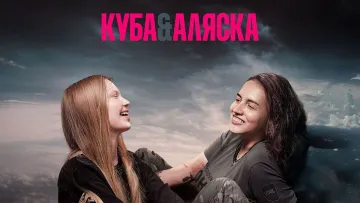 Український фільм «Куба&Аляска» переміг на фестивалі у Шотландії: про що стрічка