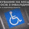 Що загрожує за паркування на місці для людей з інвалідністю: покарати можуть навіть інваліда