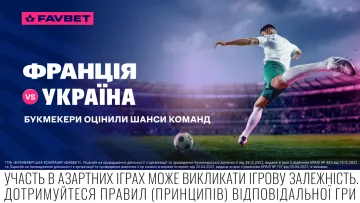 Франція – Україна: букмекери оцінили шанси команд