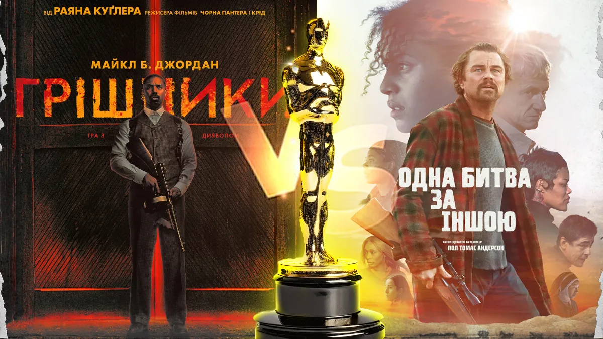 «Оскар-2026»: рекордні 16 номінацій «Грішників» та шанси «Однієї битви за іншою»