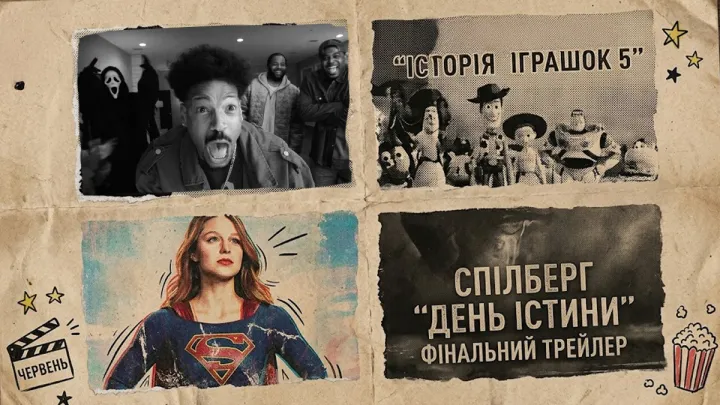 Кіно-новинки червня: «Дуже страшне кіно 6», «День істини» Спілберга та «Суперґьорл» від DC 