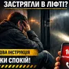 ​Що робити, якщо ви застрягли в ліфті: покрокова інструкція для збереження спокою та запобігання травм