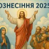 Коли буде Вознесіння у 2025 році: чому дати різняться і що варто знати про це свято