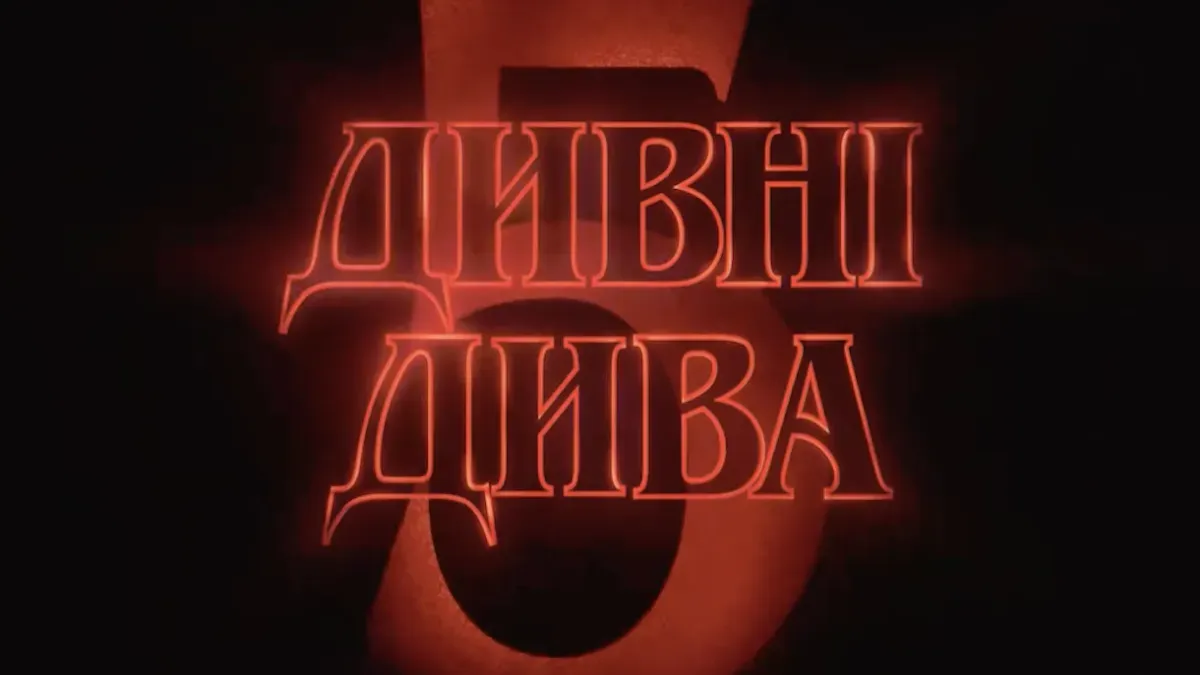 Хто з акторів серіалу «‎Дивні дива» заробив найбільше: це не Міллі Боббі Браун