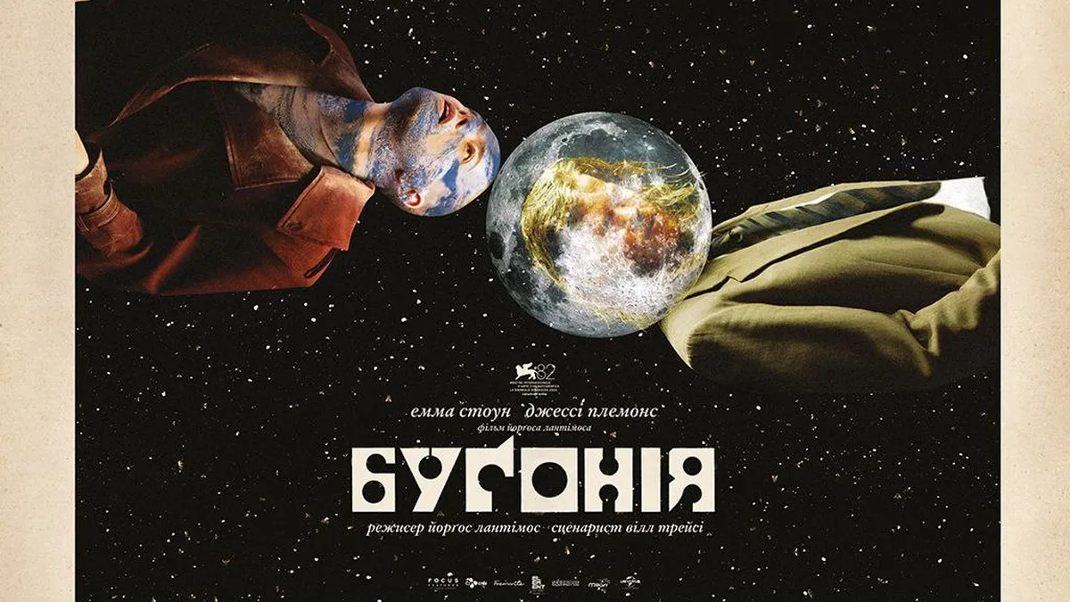 Київський кінотеатр подарує квитки всім охочим на фільм «Бугонія»: є одна умова, на яку погодяться не всі