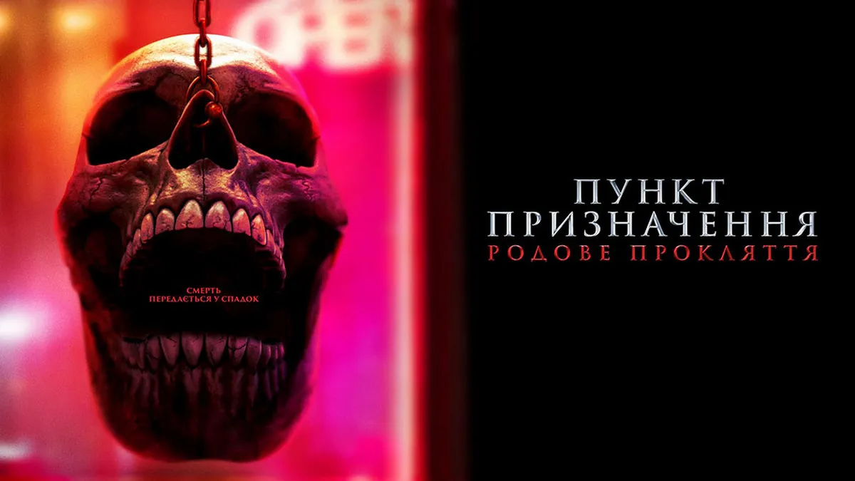 В Україні вийшов у прокат «Пункт призначення: Родове прокляття»: ось, що пишуть критики про фільм жахів