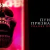 В Україні вийшов у прокат «Пункт призначення: Родове прокляття»: ось, що пишуть критики про фільм жахів