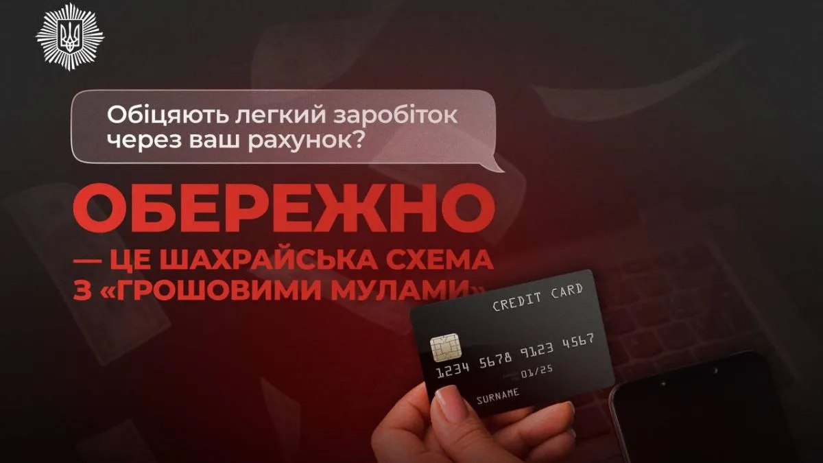 «Грошові мули» або «дропи»: у Нацполіції розповіли, як українців заманюють «легким заробітком» до злочинів