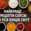 Прикрасять і картоплю, і макарони, і м'ясо: топ-10 найкращих рецептів соусів на всі смаки і з чим їх їдять