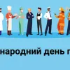 Перше травня 2026 року в Україні: чи буде додатковий вихідний на День праці