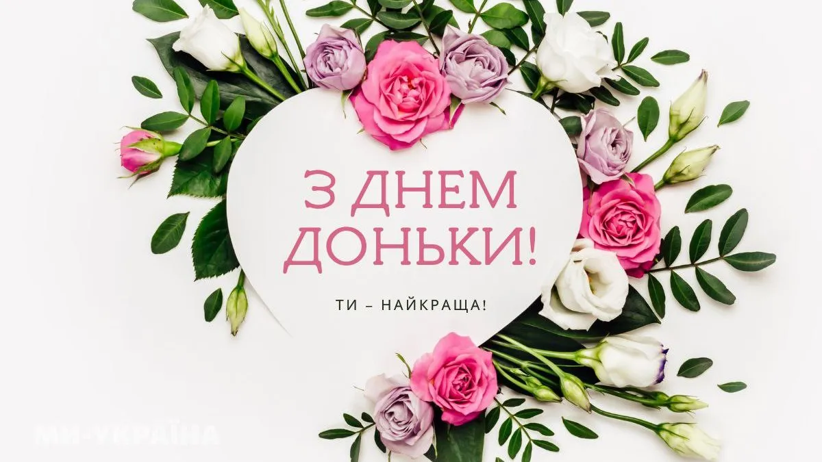 Всесвітній день доньки 2026: найкращі привітання та листівки для найрідніших