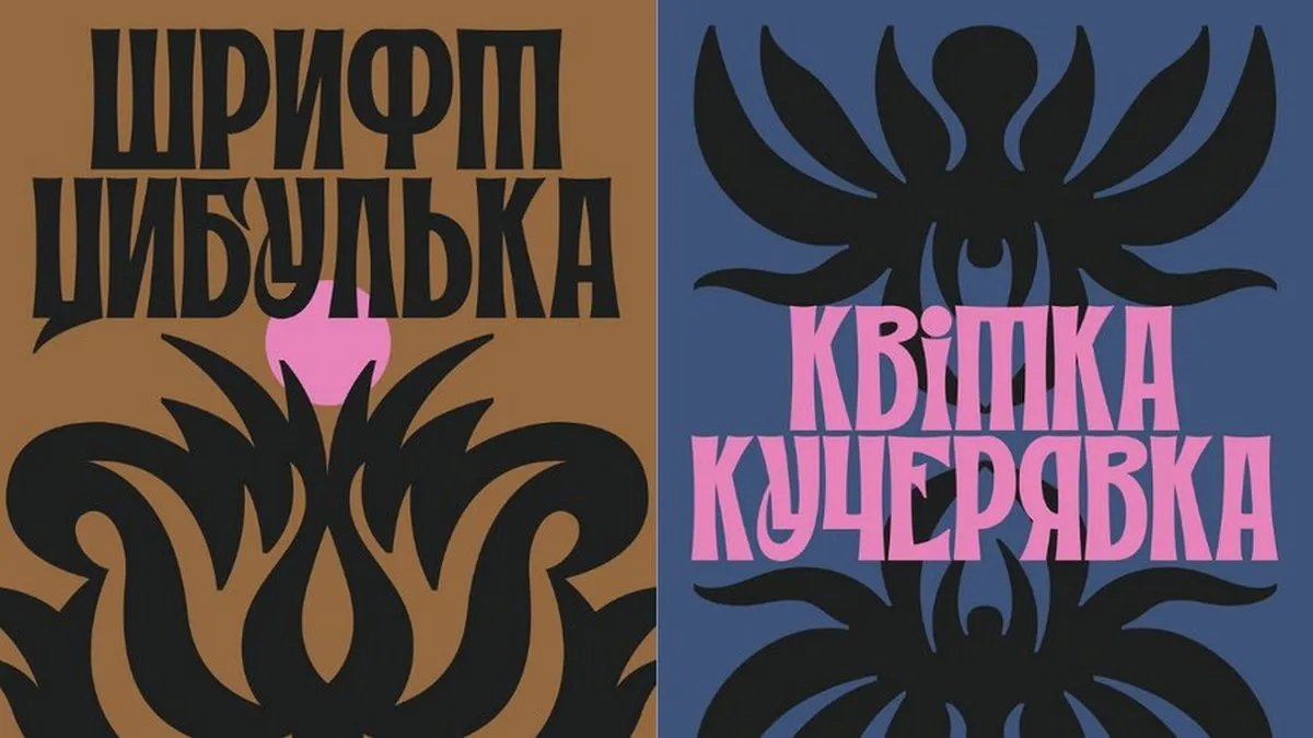 «Цибулька»: українка створила шрифт за мотивами петриківського розпису