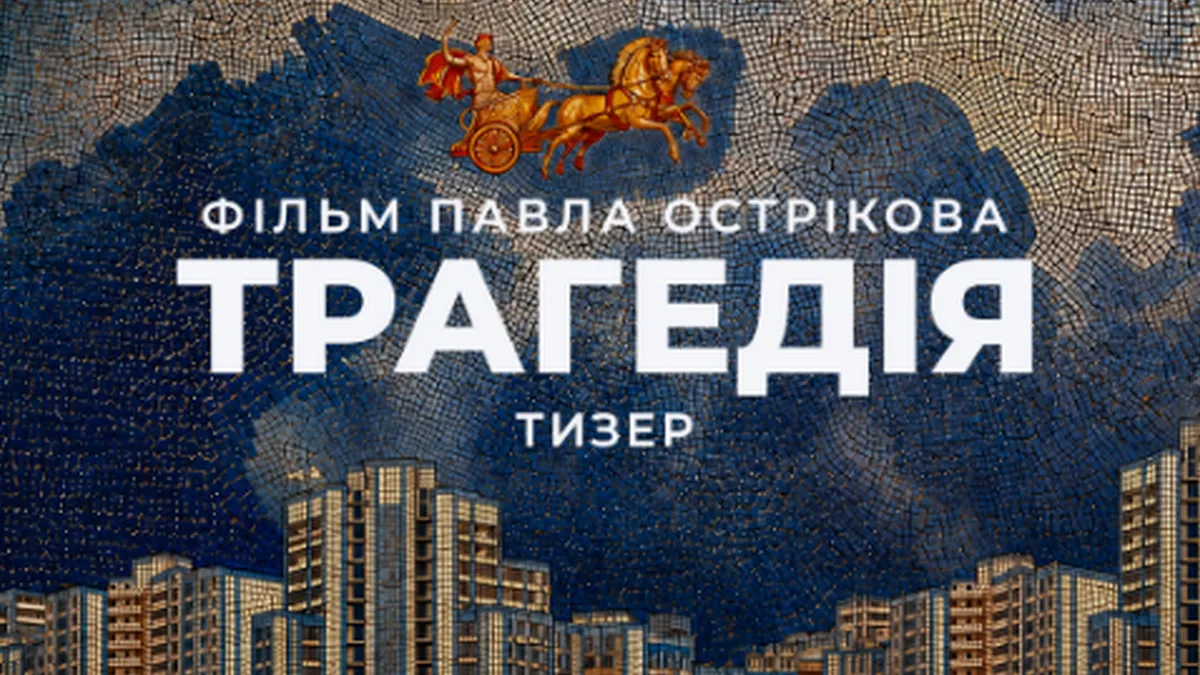 Боги проти людей: Павло Остріков презентував тизер «Трагедії», де герої йдуть до Царства Мертвих