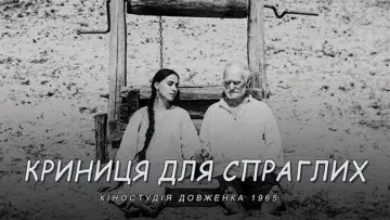 Заборонений СРСР на 20 років: шедевр українського кіно покажуть на фестивалі в Нью-Йорку
