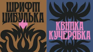«Цибулька»: українка створила шрифт за мотивами петриківського розпису