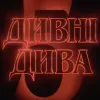 Вийшов напружений тизер 5 сезону «Дивних див»: що нам показав Netflix