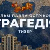 Боги проти людей: Павло Остріков презентував тизер «Трагедії», де герої йдуть до Царства Мертвих