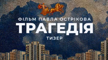 Боги проти людей: Павло Остріков презентував тизер «Трагедії», де герої йдуть до Царства Мертвих