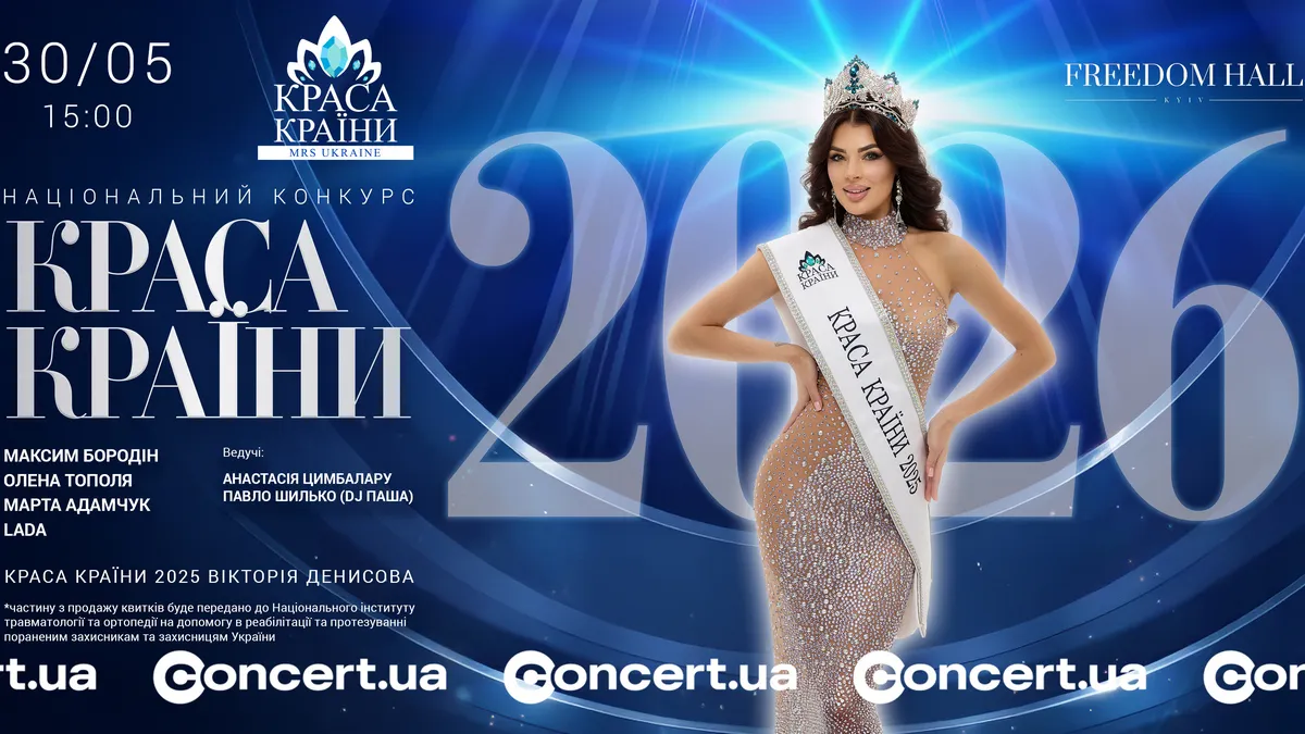 У Києві відбудеться Суперфінал Національного конкурсу «КРАСА КРАЇНИ / Mrs Ukraine 2026»