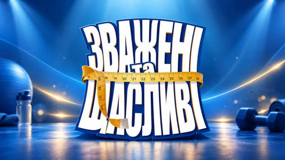 Несподіваний поворот на «Зважених та щасливих»: хто добровільно відмовився від участі в шоу