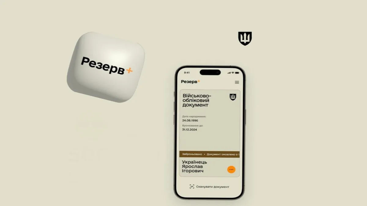 Міноборони України оновило застосунок «Резерв+»: які нові функції зʼявилися для військовозобов’язаних