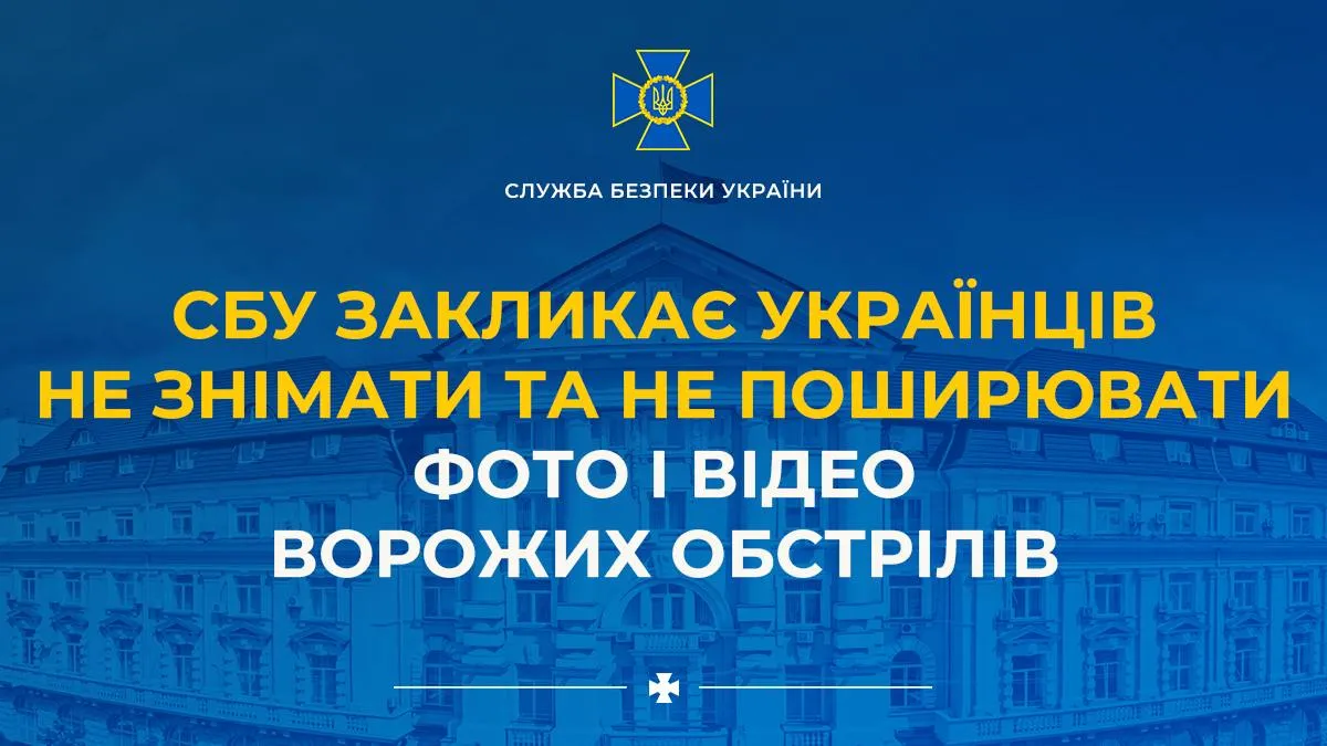 Публікація фото та відео атак рф карається до 12 років тюрми - СБУ попередила українців