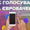 Стартував перший півфінал «Євробачення-2026»: чи голосуватимуть українці та як саме це зробити