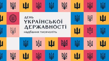 15 липня – День Української Державності: історія національного свята та з чим воно пов’язане