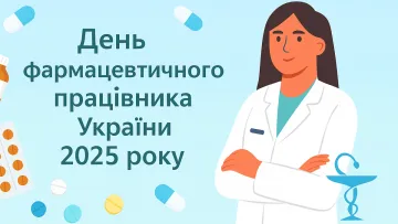 Ліки та довіра: чому День фармацевтичного працівника важливий для суспільства