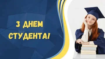25 січня – День студентів в Україні: свято молодості і знань – найкращі привітання