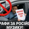 Російська музика у власному авто – чи можна за неї отримати штраф? Адвокат пояснює по пунктах законодавства