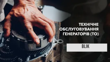 Технічне обслуговування генератора: які деталі потребують регулярної заміни та як правильно зберігати агрегат