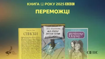 Названо книгу року в Україні за версією BBC: ось хто ще отримав визнання