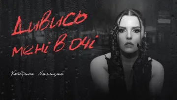 «Пісня про емоції, які живуть всередині»: Катерина Малицька представила новий трек після довгої паузи