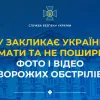 Публікація фото та відео атак рф карається до 12 років тюрми - СБУ попередила українців