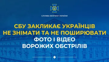 Публікація фото та відео атак рф карається до 12 років тюрми - СБУ попередила українців