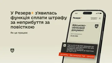 У Резерв+ можна сплатити ще один вид штрафів: хто тепер може позбутись заборгованостей