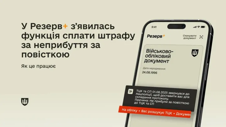 У Резерв+ можна сплатити ще один вид штрафів: хто тепер може позбутись заборгованостей