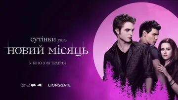 «Сутінки» зібрали 5,6 млн грн у повторному прокаті в Україні: «Новий Місяць» повертається в кіно вже у травні