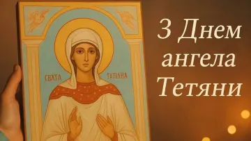 День Тетяни 2026: що означає це свято та які традиції і заборони збереглися донині