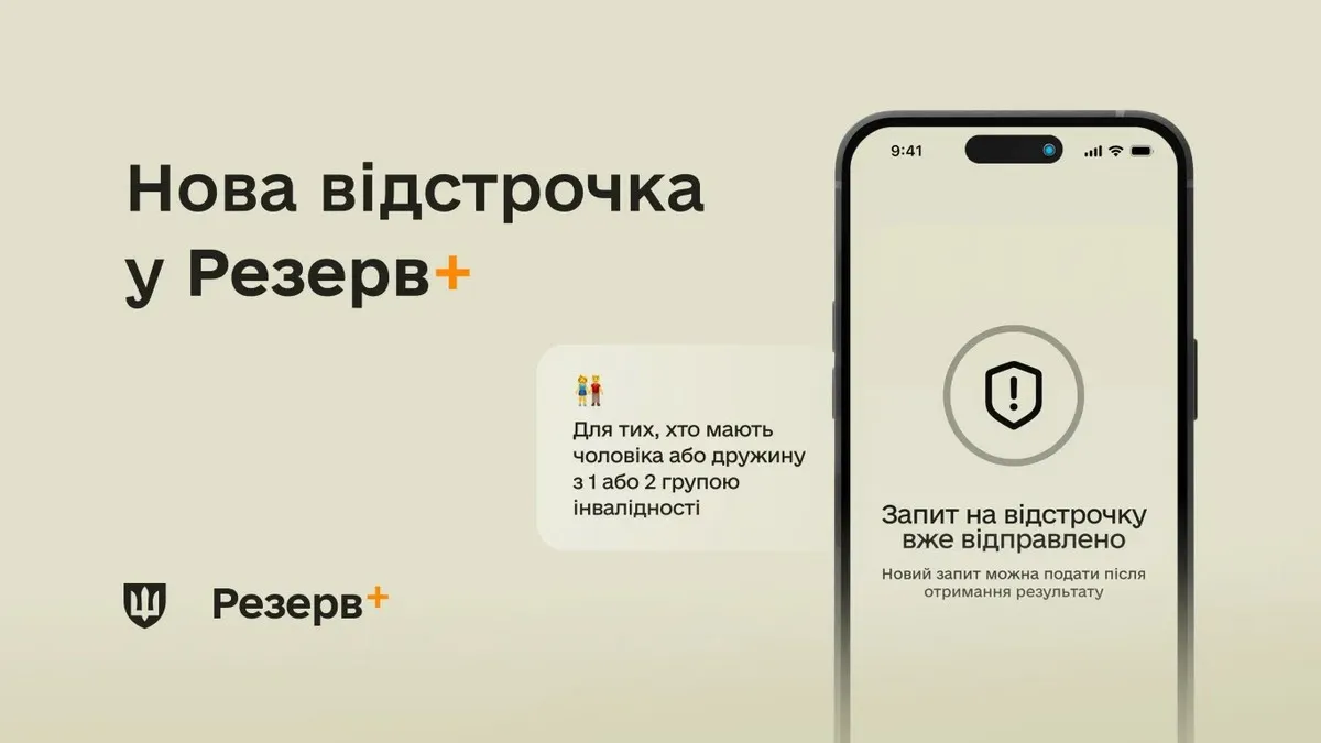 У Резерв+ додали нову функцію для людей, які мають право на відстрочку: деталі нововведення